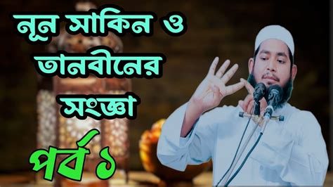 নুন সাকিন ও তানবীন কত প্রকার ও কি কি উদাহরণ সহকারে সংজ্ঞা। পর্ব ১