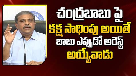 Sajjala Rama Krishna Reddy Comments On Chandrababu Arrest Skill