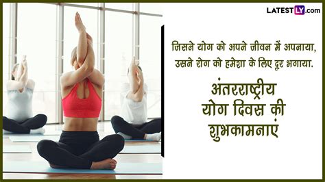 International Yoga Day 2023 Wishes अंतरराष्ट्रीय योग दिवस पर इन हिंदी