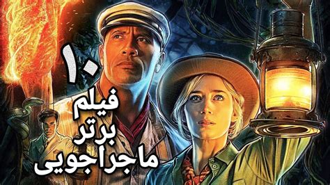 بهترین فیلم های ماجراجویی 10 فیلم برتر ماجراجویی Youtube