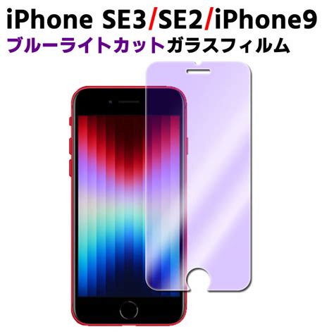 【楽天市場】iphonese3 Iphonese2 Iphone9 ブルーライトカット強化ガラス 液晶保護フィルム ガラスフィルム 耐指紋 撥