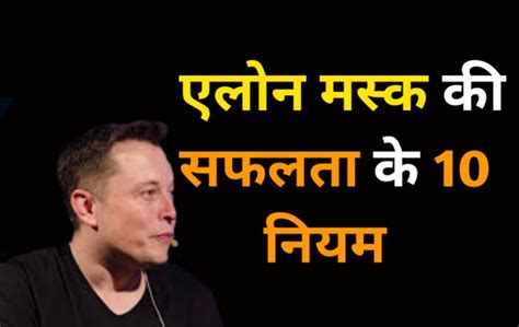 Elon Musk 10 Success Rules In Hindi एलोन मस्क की सफलता के नियम Allsafal