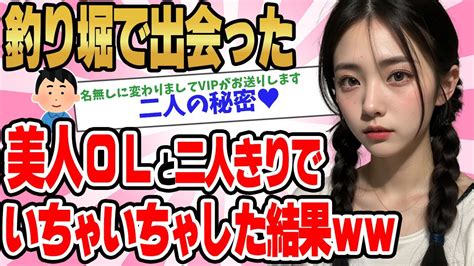 【2ch馴れ初め】釣り堀で出会った美人olと二人でイチャイチャした結果w【ゆっくり】 Youtube