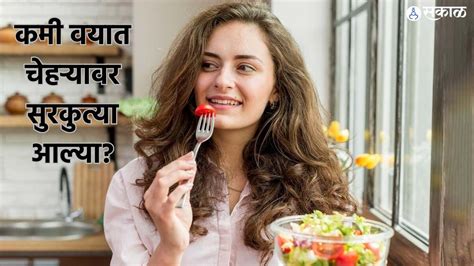 Anti Ageing Foods कमी वयात चेहऱ्यावर सुरकुत्या आल्या मग आहारात