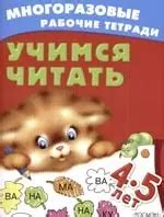 Учимся читать, для детей 4-5 лет: Многоразовая рабочая тетрадь (Д.Н ...