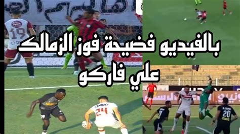 فضيحة في مباراة الزمالك وفاركو هدف غير صحيح وضربة جزاء لصالح فركو لم