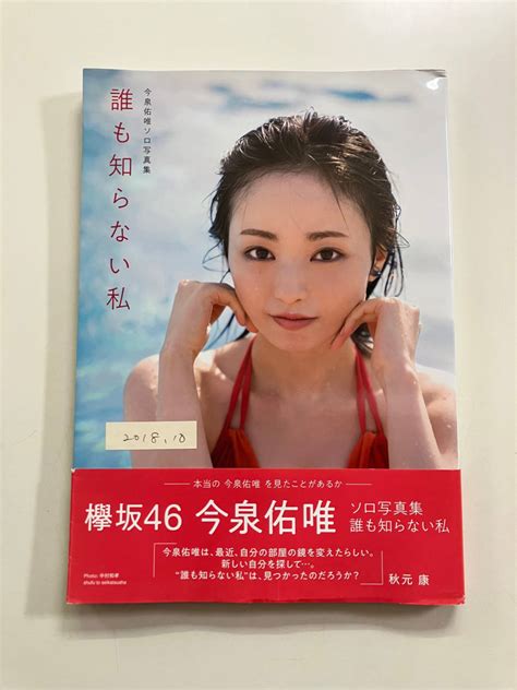 主婦と生活社 写真集 今泉佑唯 誰も知らない私中古送料無料のヤフオク落札情報