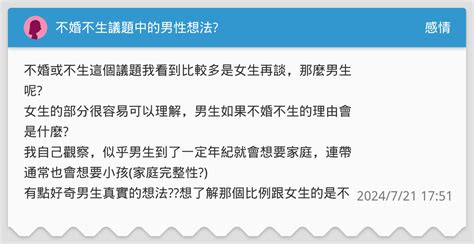 不婚不生議題中的男性想法 感情板 Dcard