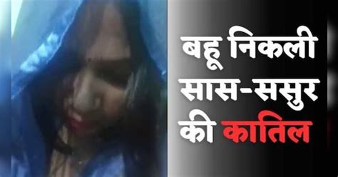 Double Murder Case Bahu Killed Saas Sasur With Lover Bodybuilder