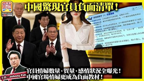 繁簡字幕 9 16【中國驚現官員負面清單！】官員情婦數量，質量，感情狀況全曝光！中國官場情婦更成為負面教材！主持 Johnny Fok Youtube