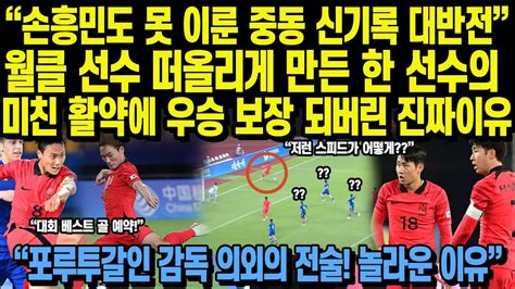 손흥민도 못 이룬 중동 신기록 대반전 월클 선수 떠올리게 만든 한 선수의 미친 활약에 우승 보장 되버린 진짜 이유