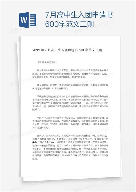 入团7月高中生入团申请书600字范文三则模板下载图客巴巴