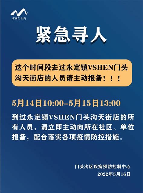 紧急寻人！这个时间段去过vshen门头沟天街店人员请报备手机新浪网