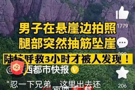 男子悬崖边拍照突然腿抽筋坠落山崖，昏迷九个小时后被救救援谢岗镇安全才