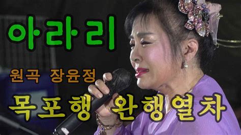 목포행완행열차원곡장윤정 아라리품바 Youtube