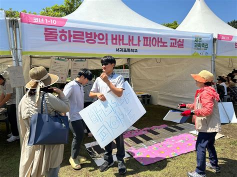 서귀포중학교 제24회 제주과학축전 프로그램 부스 운영