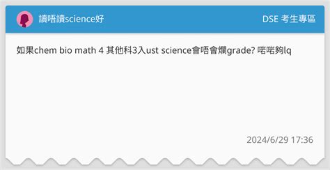 讀唔讀science好 Dse 考生專區板 Dcard