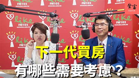 240621【豐富│理財生活通】蘇家宏律師談「下一代買房有哪些需要考慮？」 Youtube