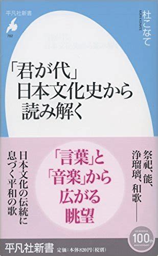 [君が代」 日本文化史から読み解く (Understanding ‘Kimigayo’ Through Reading Japan’s ...