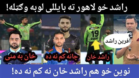 Rashid khan Destructive bowling against Queeta Gladiators راشد او نوین