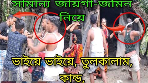 ভূমি অফিসের কিছু ভুলের কারণে জায়গা জমি নিয়ে ভাইয়েভাইয়ে কি