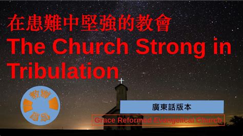 在患難中堅強的教會 Grace Reformed Evangelical Church