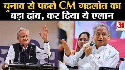 Rajasthan Election 2023 Big Announcement By Cm Ashok Gehlot Before The Elections Amar Ujala