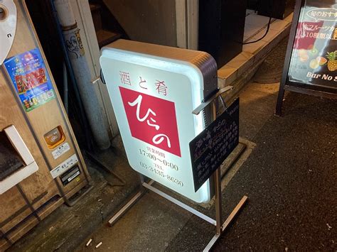 新橋『酒と肴ひらの』で飲んで閉店後飲み行って終電無くなって朝帰りマン！ あのcongiroが、酒と旅と を大いに語る！ブログ！