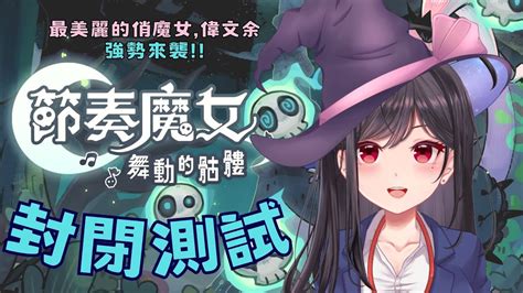 【節奏魔女】封測試玩！最美麗的俏魔女來了，不只會魔法，還會做封面了（？） 余 偉文 Fisher 🐟節奏魔女舞動的骷髏 Youtube