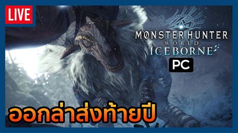 Monster Hunter World Iceborne Live สดทายของป 2023 ตะลยส Guiding