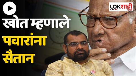 Sadabhau Khot On Sharad Pawar शरद पवार यांच्यावर टीका करताना सदाभाऊ