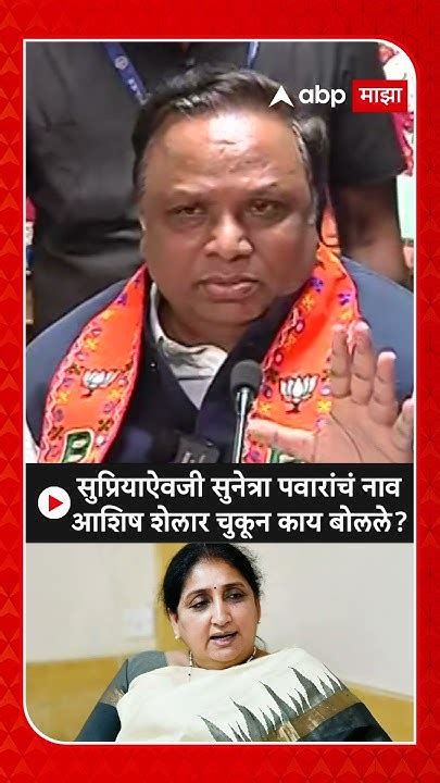 Ashish Shelar सुनेत्रा पवारांचा पराभव निश्चितआशिष शेलार चुकून काय बोलले Youtube