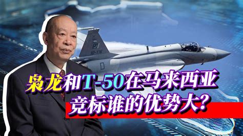 中國梟龍和韓國t 50在馬來西亞競標，為什麼說梟龍可以秒殺對手？【傅前哨】 Youtube