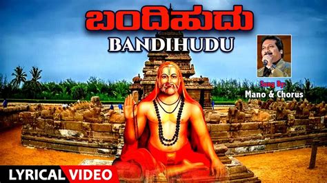 Check Out Popular Kannada Devotional Lyrical Video Song Bandihudu