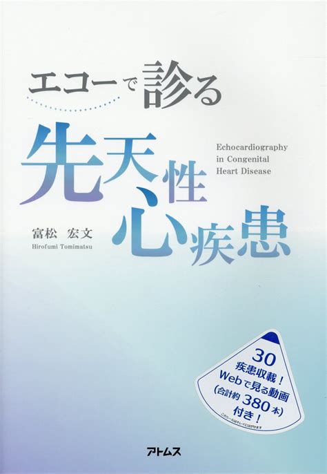 楽天ブックス エコーで診る先天性心疾患 富松宏文 9784904307854 本