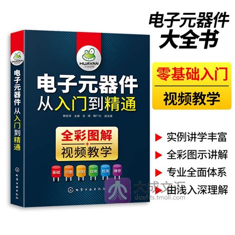 电子元器件大全书籍全彩图解版识别识图检测与维修从入门到精通电路电力技术基础电工电路板变频器家电维修零基础自学教程教材虎窝淘