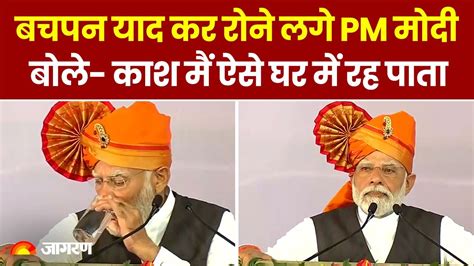 Pm Modi Emotional अपने बचपन को याद कर मंच पर भावुक हुए पीएम मोदी । Hindi News । Modi Solapur