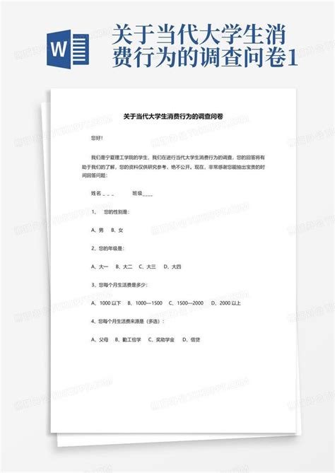 关于当代大学生消费行为的调查问卷1word模板下载 编号qgyzdkke 熊猫办公