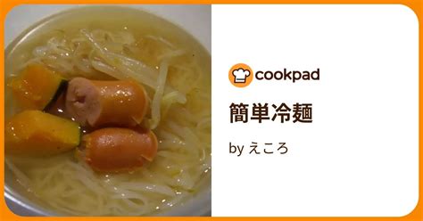 簡単冷麺 By えころ 【クックパッド】 簡単おいしいみんなのレシピが395万品