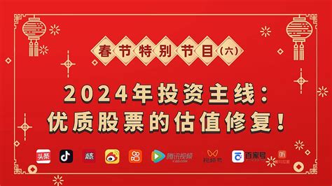 2024年投资主线：优质股票的估值修复！ 问题一：在您的十大预测中，2024年的投资主线是什么？杨德龙：2024年十大预言的逻辑就是，2024