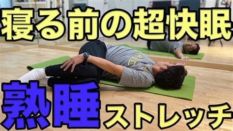 【寝る前の熟睡and快眠ストレッチ】〜8分〜 Youtube