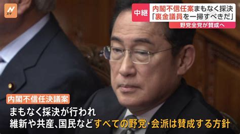 「裏金議員を一掃すべきだ」内閣不信任案まもなく採決 野党全党が賛成する方針も与党側の反対多数で否決される見通し Tbs News Dig