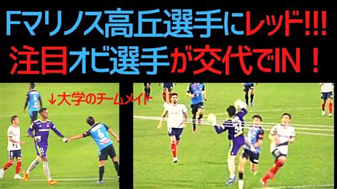 Fマリノス・gk高丘選手にレッド！畠中選手が痛恨のミスをカバーしたため水沼outでオビがin！大学時代のチームメイト守田選手と挨拶してからの