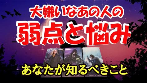 弱点！あの人が抱える悩みやあなたとの関係をタロットカードで占いリーディングします。 Youtube