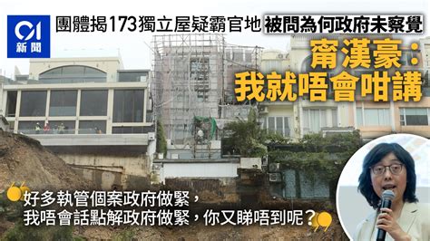 團體揭獨立屋疑僭建霸官地 甯漢豪被問部門為何不知：我唔會咁講