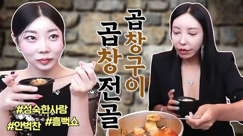 곱창양념구이와 한우곱창전골 먹방 아라 추자 Youtube