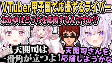 【新着】春のvtuber甲子園でこよりさんと初共演の椎名と角を立てるおかゆん 猫又おかゆ切り抜きまとめました