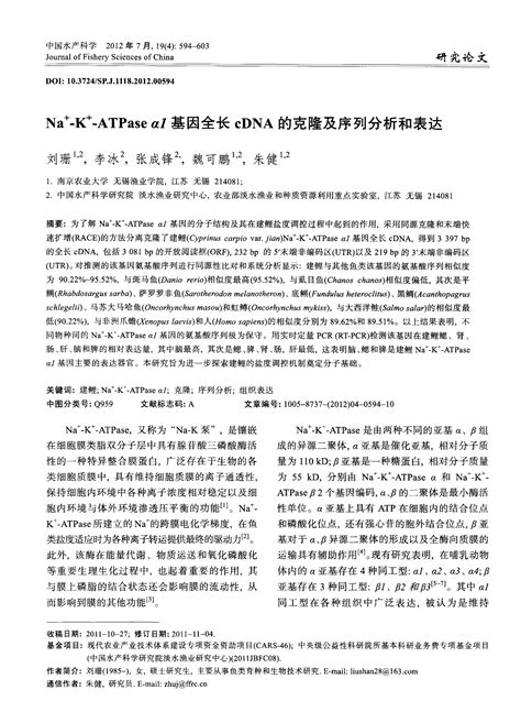 Na~ K~ Atpase α1基因全长cdna的克隆及序列分析和表达 Word文档在线阅读与下载 无忧文档