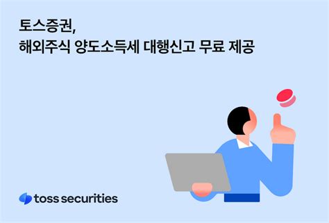 토스증권 해외주식 양도소득세 대행신고 무료 제공