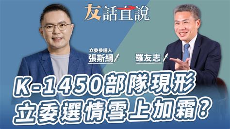 【友話直說】k 1450部隊現形 立委選情雪上加霜？｜立委參選人 張斯綱＋羅友志 Storycreator ｜10 6 23 Youtube